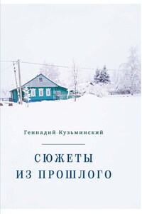 Сюжеты из прошлого