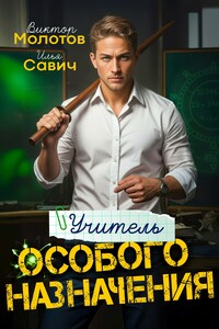 Учитель Особого Назначения. Том 1