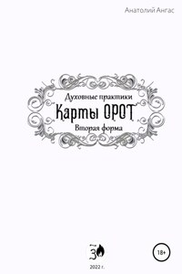 Духовные практики. Карты Орот. Вторая форма