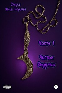 Сказки Юлии Нориной. Часть 1. Чистая выдумка