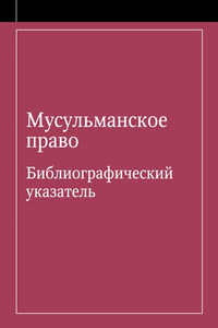 Мусульманское право. Библиографический указатель по мусульманскому праву и обычному праву народов, исповедующих ислам