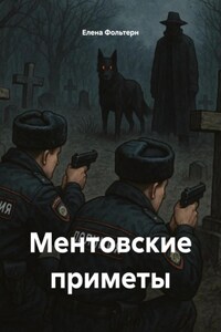 Ментовские приметы