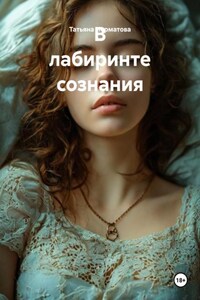 В лабиринте сознания