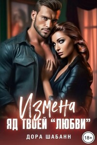 Измена. Яд твоей любви