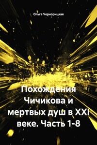 Похождения Чичикова и мертвых душ в XXI веке. Часть 1-8