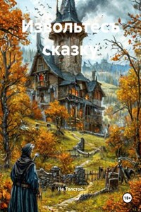 Извольтесъ сказку