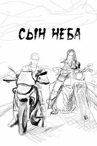 Сын Неба