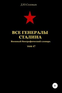 Все генералы Сталина. Том 47