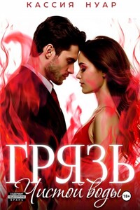 Грязь чистой воды