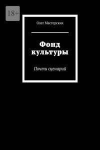 Фонд культуры. Почти сценарий