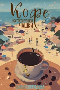 Кофе из треснувшей чашки