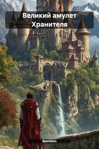 Великий амулет Хранителя