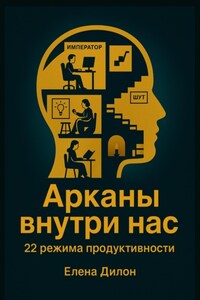 Арканы внутри нас: 22 режима продуктивности