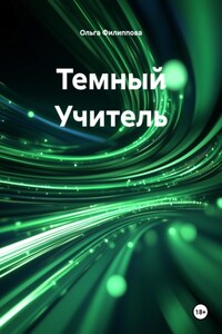 Темный Учитель