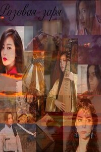 Розовая заря