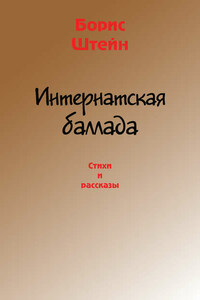 Интернатская баллада. Стихи и рассказы