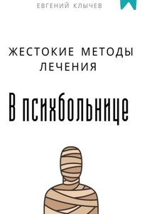 Жестокие методы лечения в психбольнице