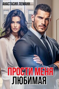 Прости меня любимая (Сборник 2 книги)