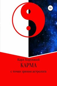 Карма. С точки зрения астролога