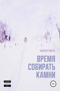 Время собирать камни