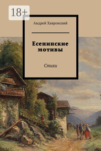 Есенинские мотивы. Стихи