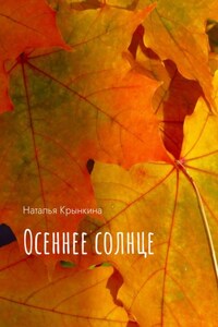 Осеннее солнце