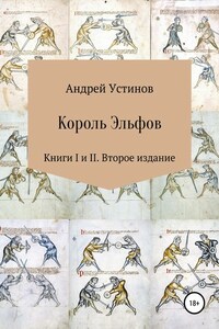 Король эльфов. Книги I и II. Второе издание