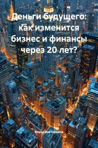 Деньги будущего: как изменится бизнес и финансы через 20 лет?