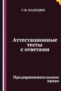 Аттестационные тесты с ответами. Предпринимательское право