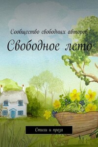 Свободное лето. Стихи и проза