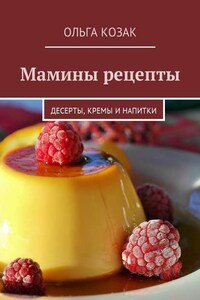 Мамины рецепты. Десерты, кремы и напитки