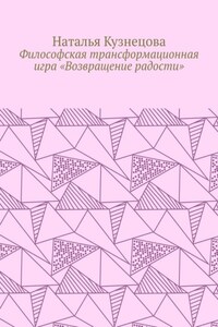Философская трансформационная игра «Возвращение радости»