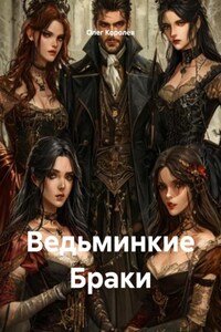 Ведьминкие Браки