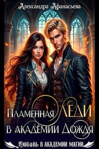 Пламенная леди в Академии Дождя