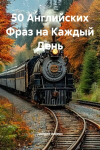 50 Английских Фраз на Каждый День