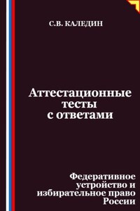 Аттестационные тесты с ответами. Федеративное устройство и избирательное право России