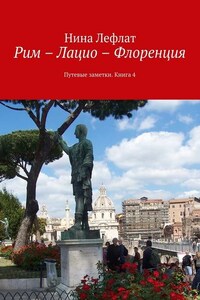 Рим – Лацио – Флоренция. Путевые заметки. Книга 4