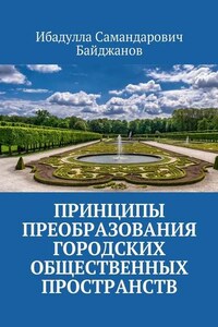 Принципы преобразования городских общественных пространств