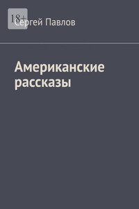 Американские рассказы
