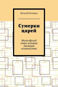 Сумерки царей. Философский очерк истории эволюции человечества