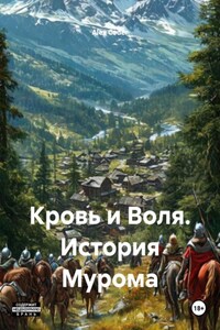 Кровь и Воля. История Мурома