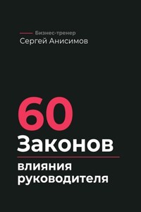 60 законов влияния руководителя. Как управлять людьми, решениями и системой без давления