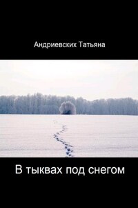 В тыквах под снегом