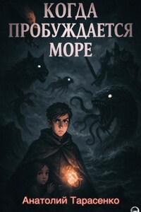 Когда Пробуждается Море