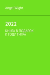 2022. Книга в подарок к году Тигра