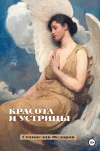 Красота и устрицы