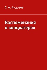 Воспоминания о концлагерях