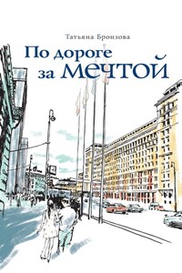 По дороге за мечтой