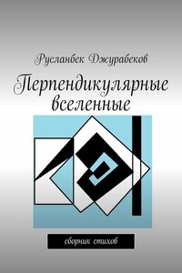 Перпендикулярные вселенные. Сборник стихов