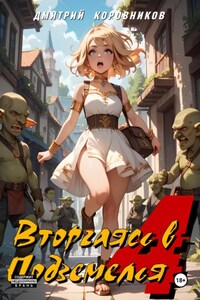 Вторгаясь в Подземелья – 4